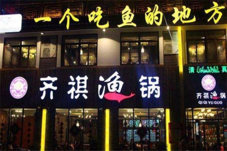 齐琪鱼锅